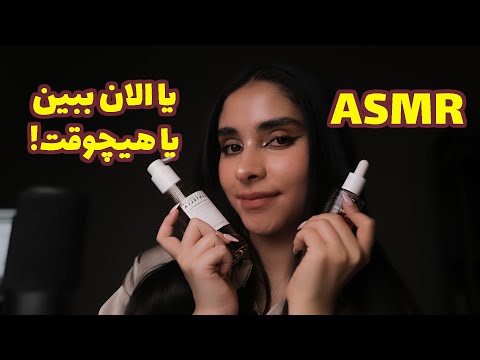 ASMR Roleplay | این ویدیو فقط یه بار ساخته میشه, یا الان ببین یا هیچوقت (صدای لایه ای)
