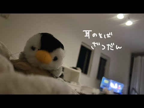 【ASMR】耳のすぐ近くから離れない、てきとうなお話。【ぼふぼふ】