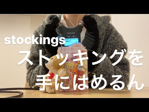 ASMR ストッキングを手にはめるんstockings【リクエスト動画 request movie】