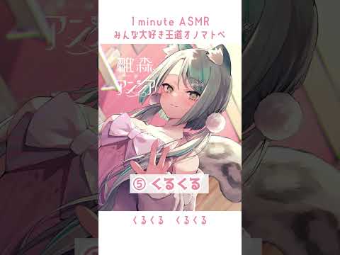 【 #1minuteasmr #1分ASMR 】みんな大好き王道オノマトペ💗あなたはどれが好き？【 #vtuber #asmr 】#shorts
