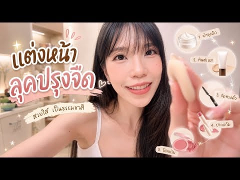 ลุคปรุงจืดที่ผู้ชายดูไม่ออก แต่เพื่อนดูออก 🥣✨ Let Me Do Your “Barely There” Makeup