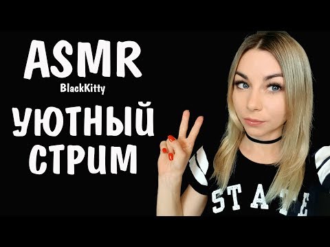 АСМР стрим Общение и триггеры для сна 👄 😴 ASMR stream Horripilation Triggers Help you to sleep