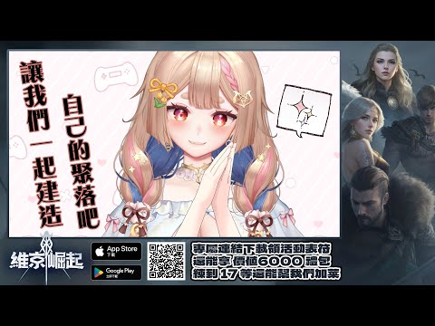 維京崛起｜新家首次直播豆皮們！開戰啦❤️【Healing希靈/VTuber】