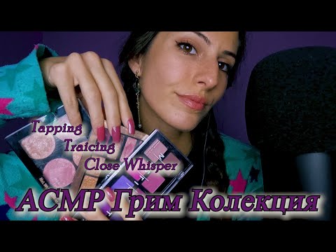 Асмр на Български : Моята Грим Колекция ♡ Tapping & Traicing With Long Nails |ASMR Makeup Collection