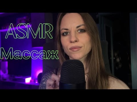 ASMR массаж лица и головы | ASMR facial and head massage