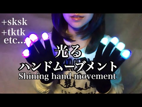 光と音で眠らせる。Shining hand movement