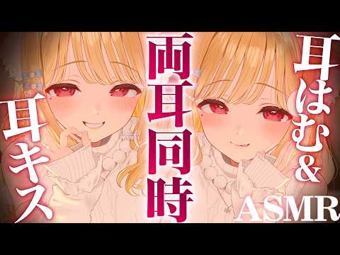 【KU100/ASMR】選り抜き！両耳同時耳はむ＆耳キスでドキドキゾクゾク止まらない♡好き好き連呼囁き♡睡眠導入ASMR♡【高音質】EarEating,Whispering,RelaxSleeping