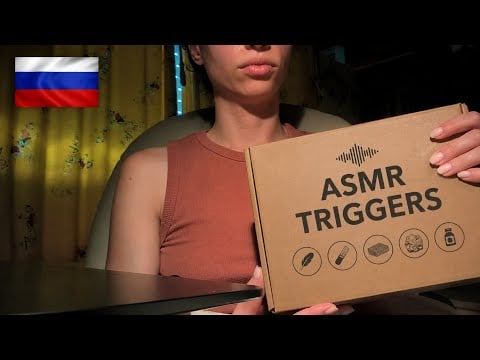 ASMR 25 minutes in Russian 🇷🇺 | АSMR на русском языке (коробка с триггерами для ASMR)