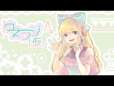 【ラジオ】ゆえラジ[仮]（※立体音響）【番外編】