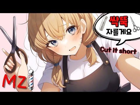 [ASMR] 손님을 내 맘대로 하고 싶은 MZ 바버샵✂️🧼 MZ Barbershop Taking Full Control of My Client 💈