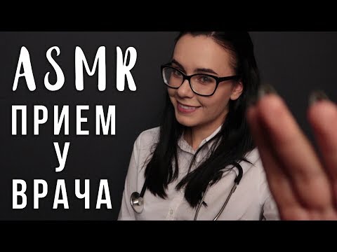 АСМР | Ролевая игра 👩‍⚕️ Врач Медицинский осмотр | ASMR Doctor roleplay