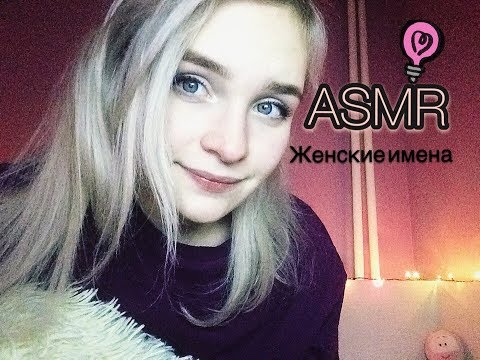 АСМР/ASMR Женские имена шёпотом