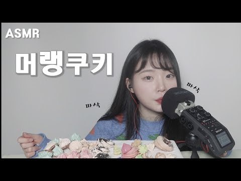 ASMR 파삭파삭한 머랭쿠키 이팅사운드 먹방(많이먹음) Meringue Cookies Eating Sound