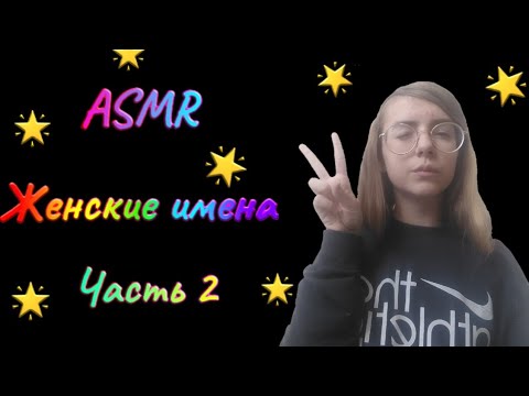 АСМР ЖЕНСКИЕ ИМЕНА 💫 /ЧАСТЬ 2|| ✨ASMR FEMALE NAMES /PART 2 ✌🏻