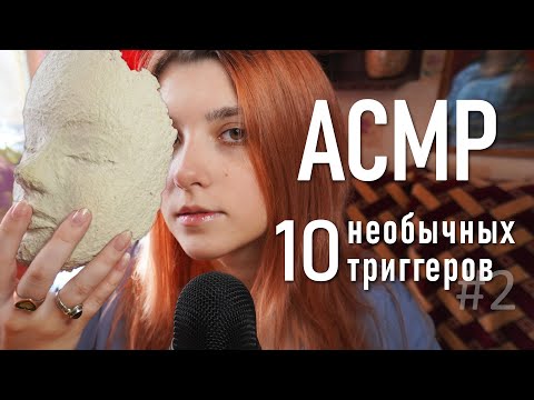 АСМР 🌞 10 самых необычных триггеров #2 / asmr top 10 unusual triggers 😱 Blue Yeti