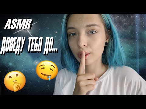 АСМР 🤫 ДОВЕДУ ТЕБЯ ДО МУРАШЕК | ASMR TRIGGERS FOR TINGLES 🤫