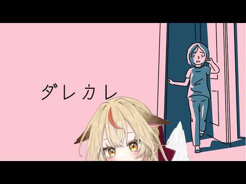 【泣けると話題】ダレカレ【KONKON】
