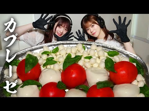 【モッパン風ASMR】巨大カプレーゼ