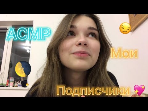 АСМР:Имена подписчиков 💖😉⚡️|часть 1|