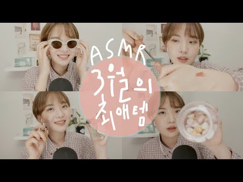 [ASMR] 3월의 최애템 탭핑하며 속닥속닥 소개하기 (BGM + NO BGM) / March Favorite item Tapping & Whispering asmr