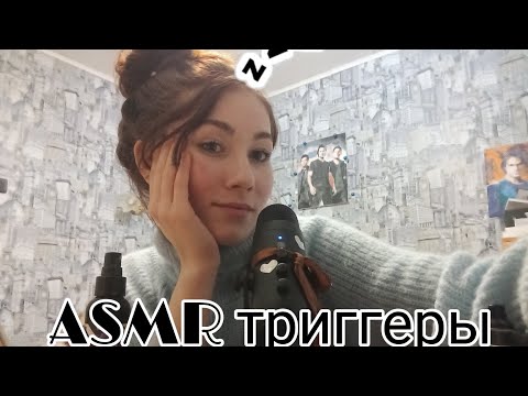 асмр триггеры