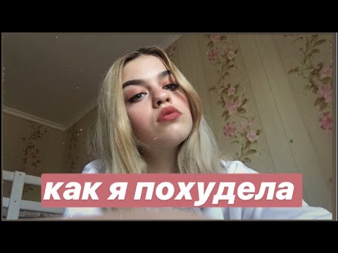 Как я похудела на 10 кг