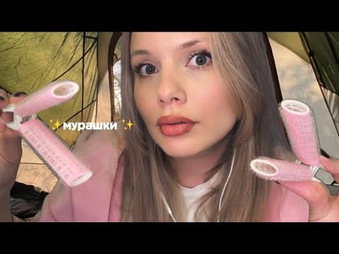 АСМР королева универа с тобой в палатке на турслете 