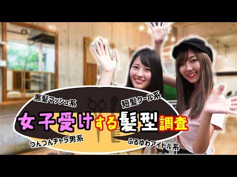 【れいたぴ&まなまな】女子受けする髪型調査！【渋谷】#今日好き