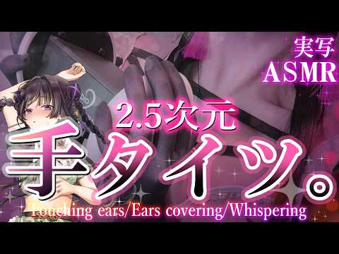 【2.5次元/ASMR】膝上の手タイツ睡眠導入はいかがデス？？【桜花リン】