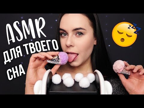 АСМР | Лучшие триггеры для твоих ушек 🔥 Звуки для расслабления и сна 😴 ASMR | Triggers for your ears