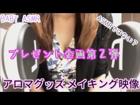 【ASMR？】プレゼント企画第２弾★結果発表‼️アロマグッズのメイキング映像