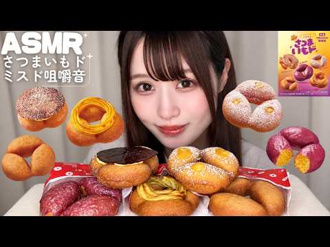 【ASMR】話題のミスド「さつまいもド」の咀嚼音🍠🍩