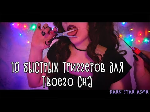 ♠• АСМР | ASMR | 10 БЫСТРЫХ ТРИГГЕРОВ ДЛЯ ТВОЕГО СНА 💤 | 10 FAST TRIGGERS FOR YOUR SLEEP 🛌 •♠