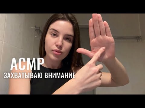 АСМР, захватываю твоё внимание 🎯
