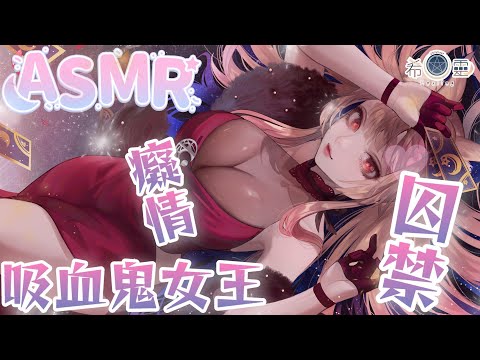 R-15 ASMR劇情向｜《癡情囚禁的吸血鬼女王》｜台本出處：Xia chen ch.夏塵老師、委託者：莉爺Rie_宮榊リエ