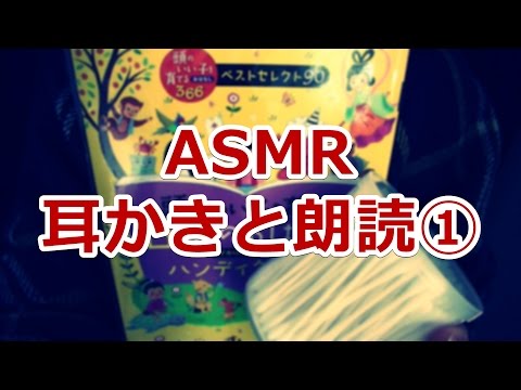 【ASMR】耳かきと朗読（囁き声）① Binaural【音フェチ】