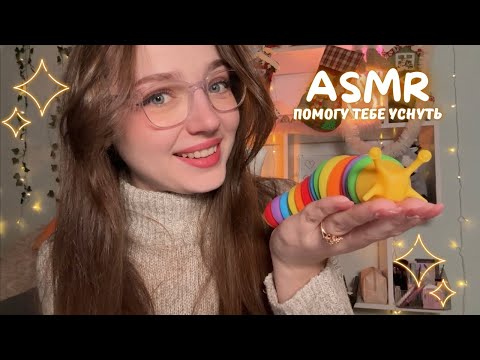 Помогу тебе уснуть 🧸 АСМР