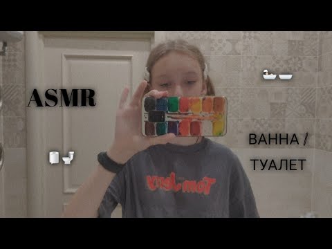 ASMR в ВАННОЙ/ ТУАЛЕТЕ 🚽🛁 ссылка на тг в описании 💗