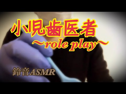 【ASMR】小児歯医者。ロールプレイ。