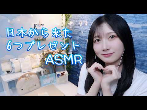 🇰🇷 자막) 일본에서 온 선물 6가지 언박싱 🎁 ASMR | 가챠, 브러싱, 쇼앤텔 | 일본어 ASMR , ASMR Japanese