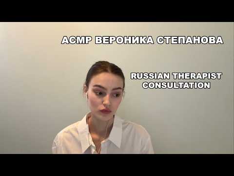 ASMR Вероника Степанова (russian therapist soft whisper roleplay)
