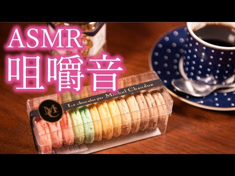 【ASMR】マカロンを食べる音【咀嚼音】