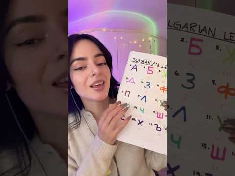 Teaching you Bulgarian letters (P1) ✨ #asmr #relaxing #triggersforsleep #asmrvideos #asmrforsleep