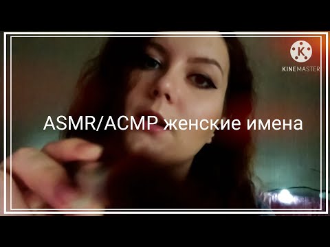 ASMR/АСМР женские имена, тихий шёпот, визуальные триггеры, таппинг