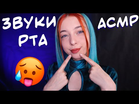 АСМР ЗВУКИ РТА ДЛЯ ТЕБЯ 💙 | ПОЦЕЛУИ, ТКТК | ASMR MOUTH SOUNDS FOR YOU 😛