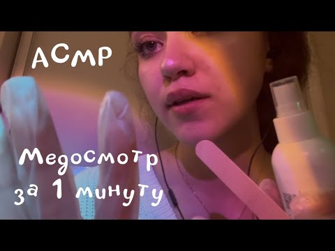 АСМР|Медосмотр за 1 минуту🩺