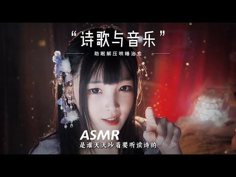 【ASMR / shorts vol 63】ASMR八音盒音乐与诗歌，人声引导哄睡