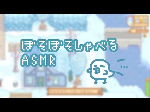 【ASMR】いっしょに眠くなりましょう。うとうとしながらゲームぽちぽち。【Stardew Valley】