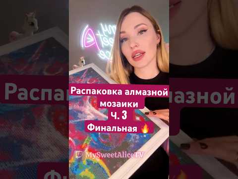 Часть 3. Финальная 🔥 #twitch #asmr #gamergirl #diamondpainting #twitchstreamer #hobby