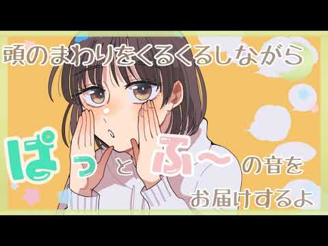 【ASMR】キミのまわりをくるくるしながら"ぱっとふ～"の音をお届けするよ [ Blow the sound and breath of your lips ]
